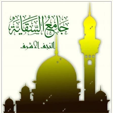 مشروع هدم واعادة بناء جامع السقاية