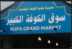 مشروع تأهيل سوق الكوفة القديم