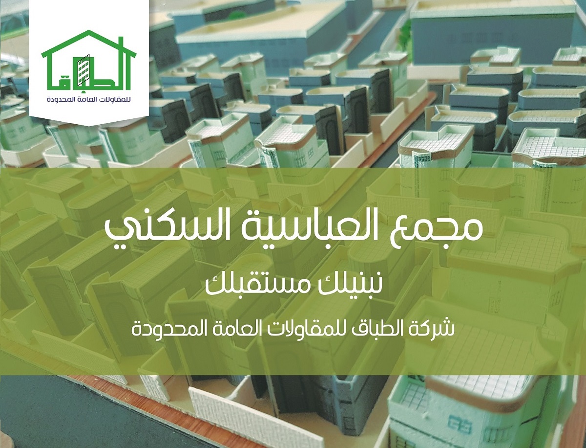 مجمع العباسية السكني الاستثماري