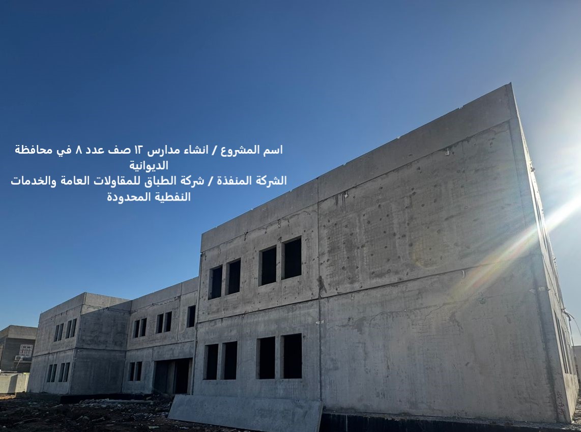 استلام مواقع مدارس عدد ثمان في محافظة الديوانية للمباشرة بالعمل بها.